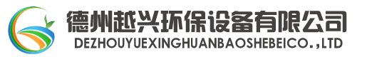 德州越兴环保设备有限公司